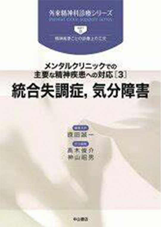 執筆単行本「統合失調症、気分障害」